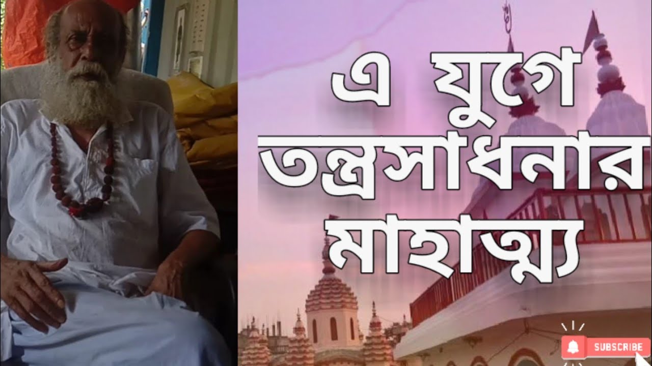 এ যুগে তন্ত্রসাধনার মাহাত্ম্য | তথ্য প্রদানে গুপ্তসাধক শ্যামাক্ষ্যাপা(Guptasadhak Shyamakhyapa)