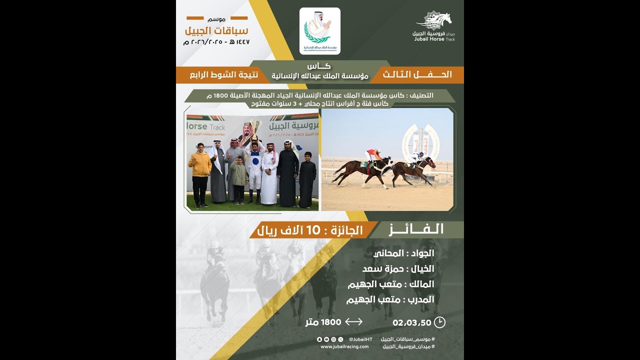 موسم سباقات 1447هـ الحفل الثالث الشوط الرابع
