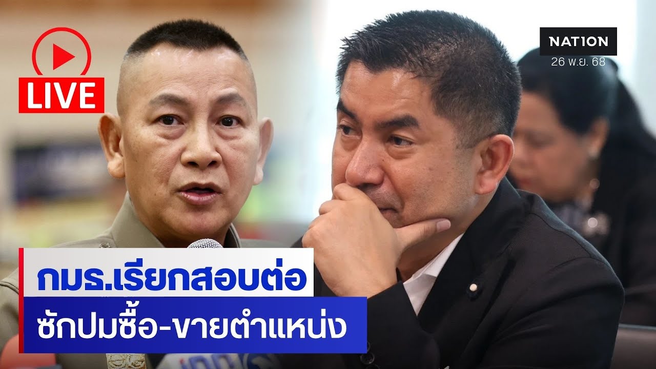 [🔵LIVE] &rsquo;กมธ.ความมั่นคง&lsquo; สอบต่อปมส่วยเว็บพนัน-ซื้อขายตำแหน่ง เรียก &ldquo;ผบ.ตร.-บิ๊กโจ๊ก&rdquo; แจงข้อมูล