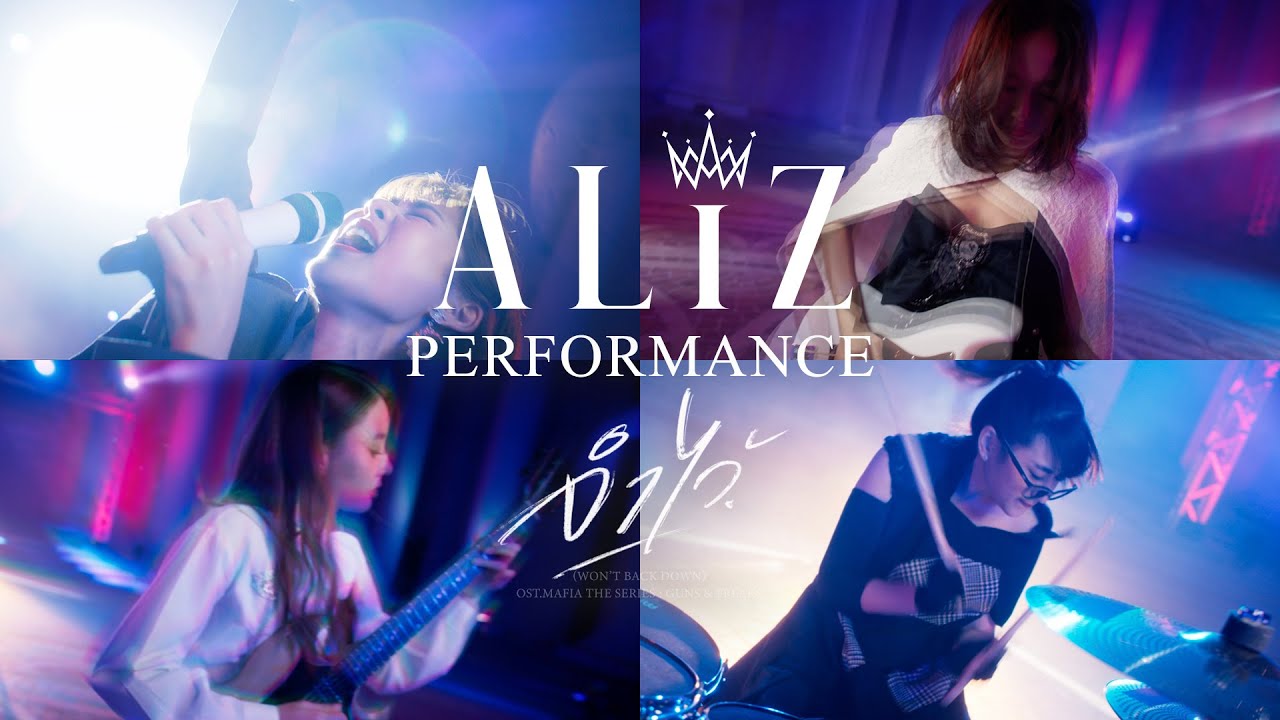 จำไว้ (Won't Back Down) - ALIZ [Official Performance Video]