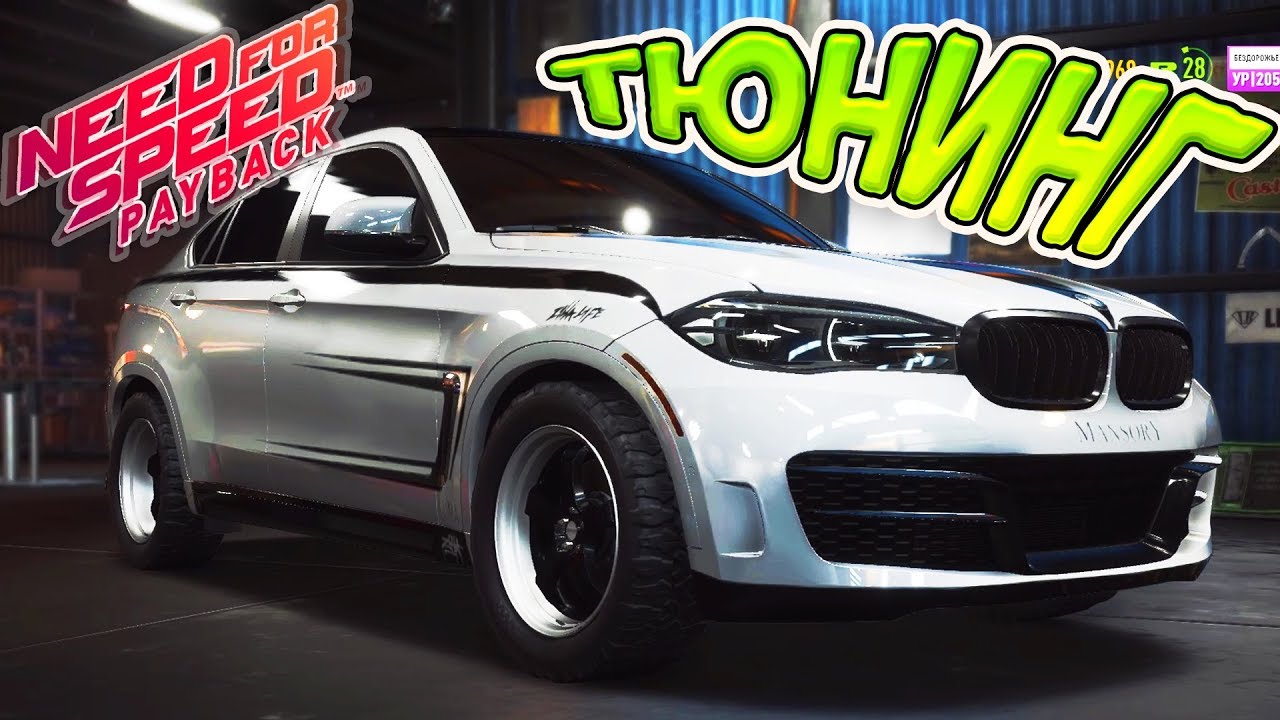 BMW X6 M ТЮНИНГ - NEED FOR SPEED PAYBACK