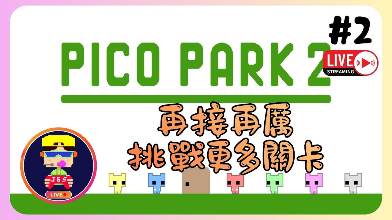 【PICO PARK 2】搞笑過三關?!🤪歡迎入黎吹下水🗣️ #2直播記錄📅16-1-2026