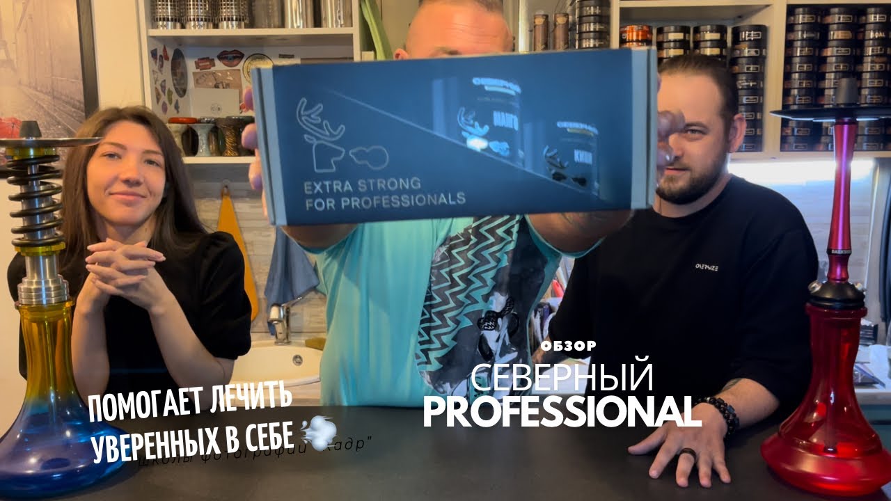Северный Professional - помогает лечить уверенных в себе 🤣