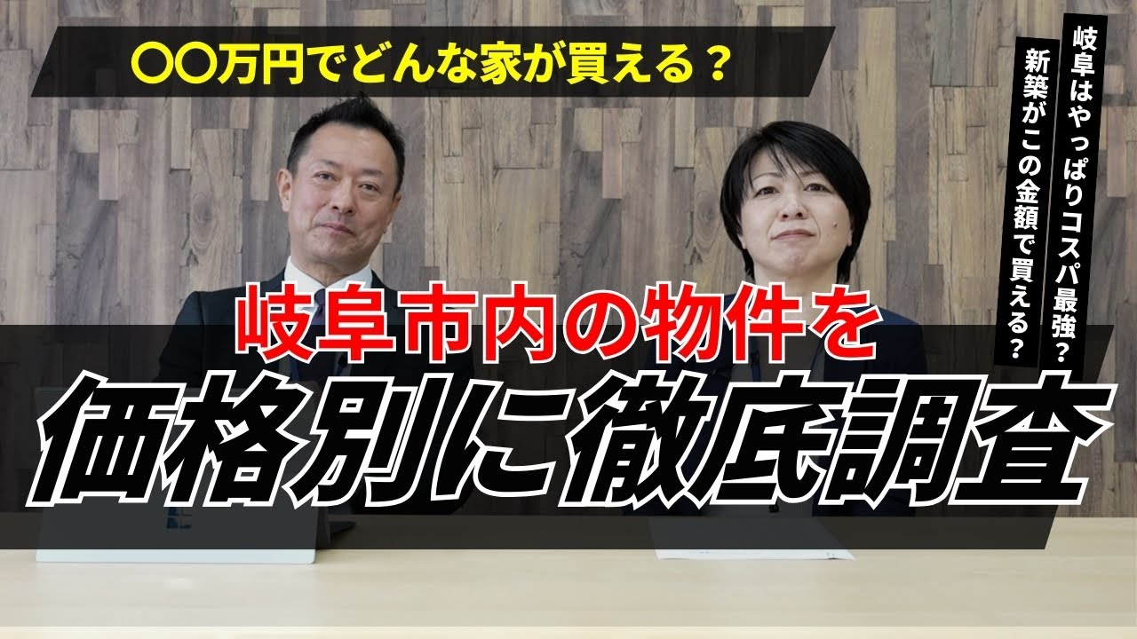 【コスパ最強】岐阜市では〇〇円で新築戸建が買えちゃいます！