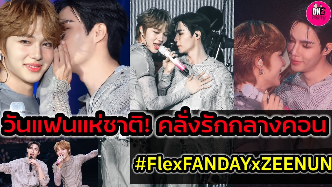 โมเมนต์วันแฟนแห่งชาติ! 