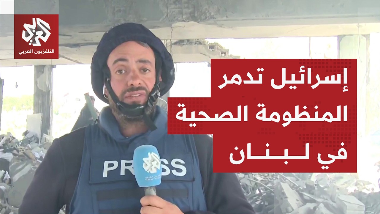 كاميرا التلفزيون العربي توثق حجم الدمار في النبطية جراء استهداف مركز طبي في هجوم إسرائيلي