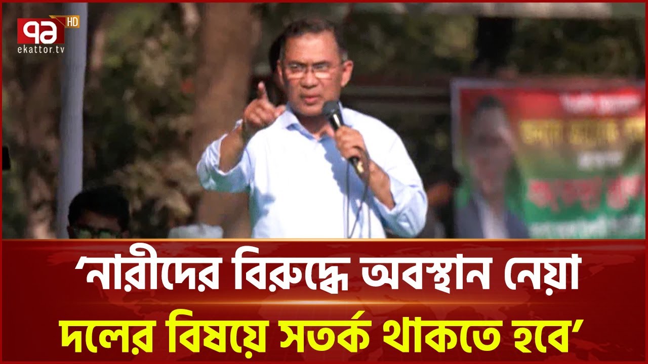 যারা নারীদের অপমান করে, তাদের বিরুদ্ধে সজাগ থাকতে হবে: তারেক রহমান | BNP | Ekattor TV