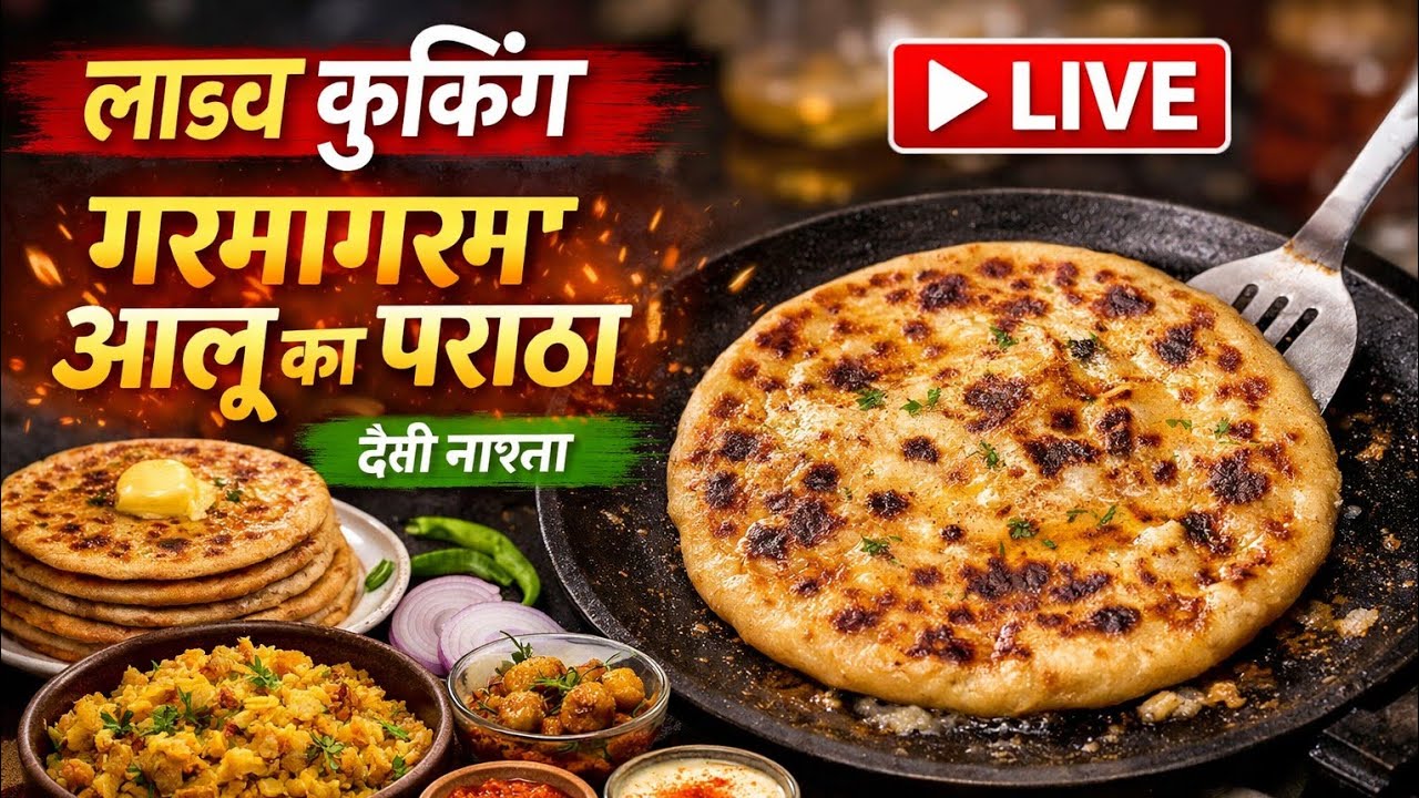 🔴 लाइव कुकिंग | गरमागरम आलू का पराठा | देसी नाश्ता #livestreams #@poojakirasoi-y9 #poojaki,rasoi