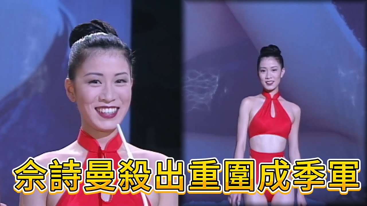 逆襲封神！佘詩曼港姐憑傲人身材，從一眾美女中殺出重圍成季軍😆【香港小姐】#TVB港姐#港姐名場面#港圈女神#粵語綜藝#香港經典綜藝