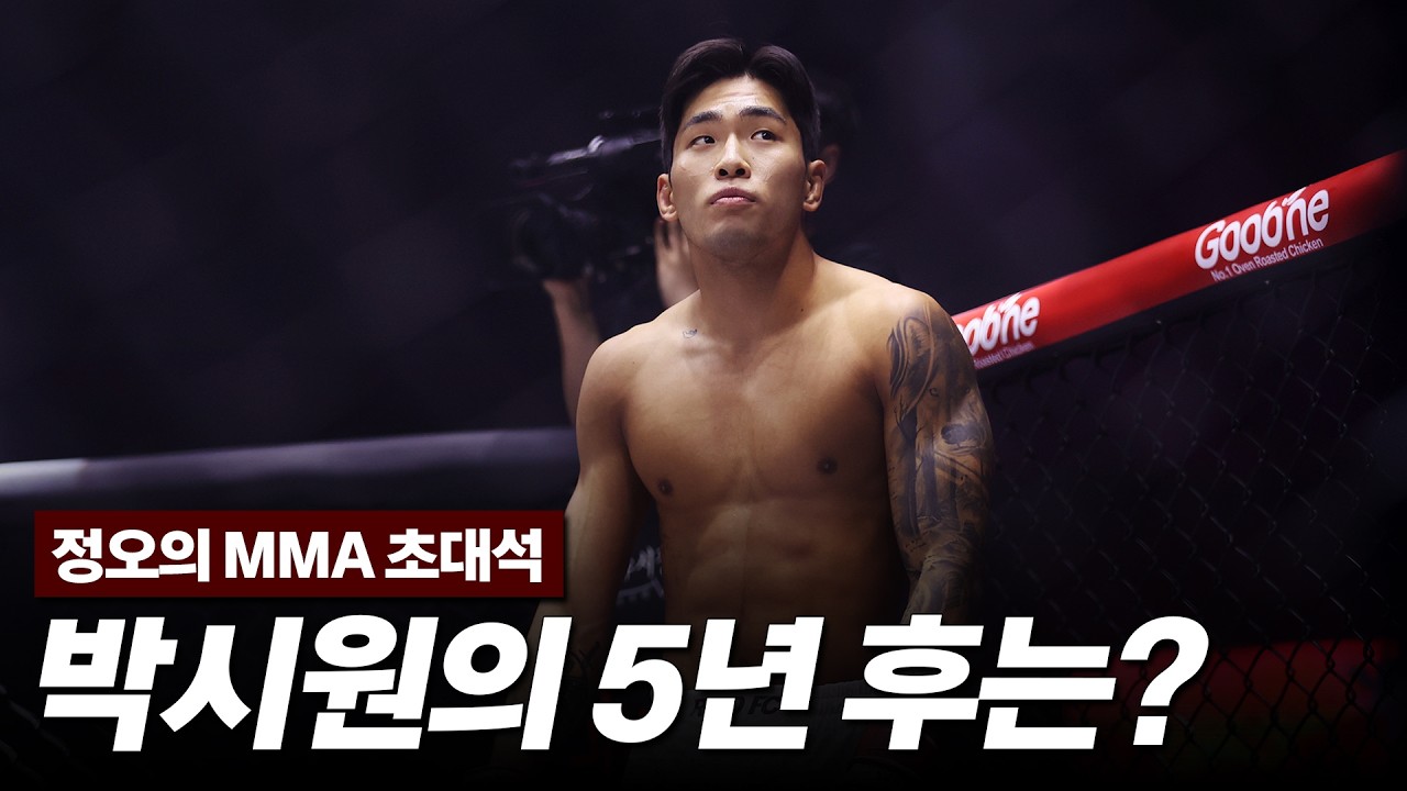 [정오의 MMA 초대석] 프로 첫 패배 이후 돌아온 박시원 
