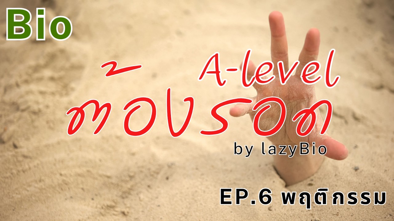 A-level ต้องรอด (ชีวะ) EP.6 พฤติกรรม