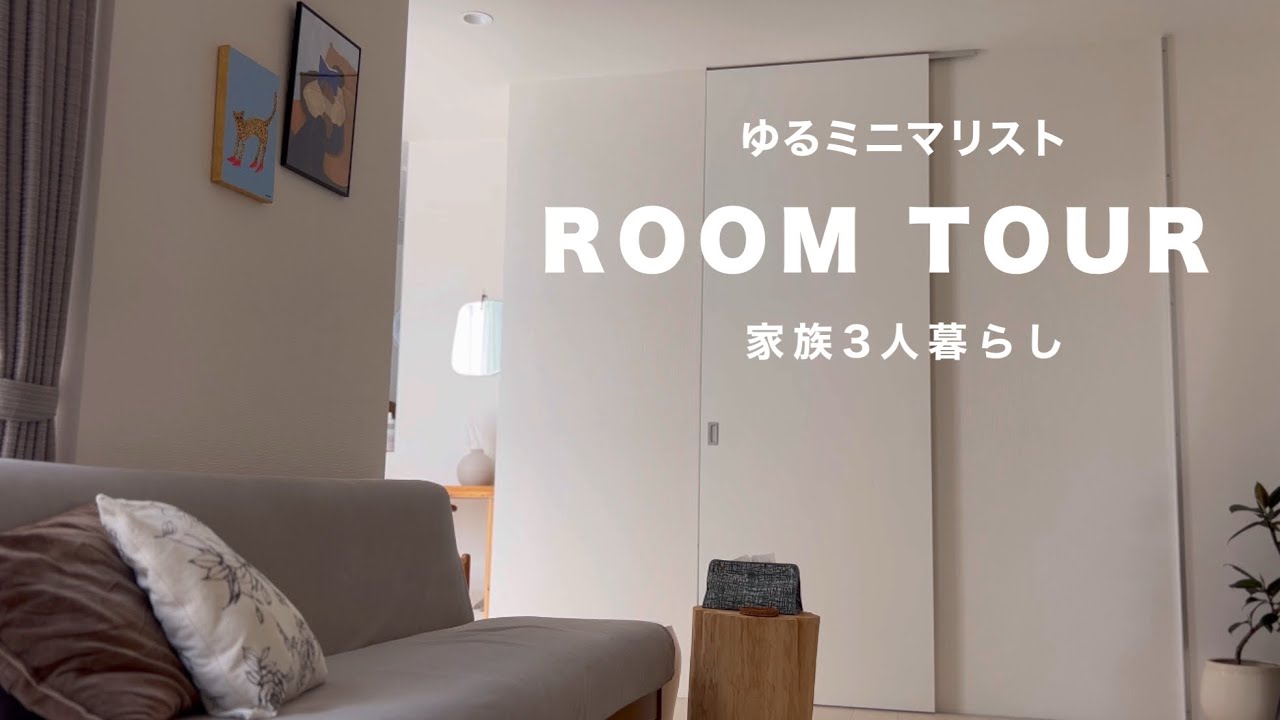【ゆるミニマリスト】ルームツアー | 家族3人暮らし