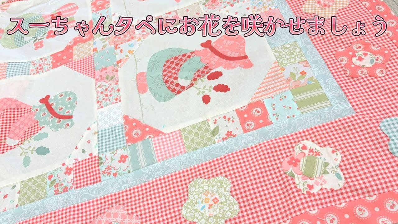 moda【Sunbonnet】スーちゃんタペにお花を咲かせてみた