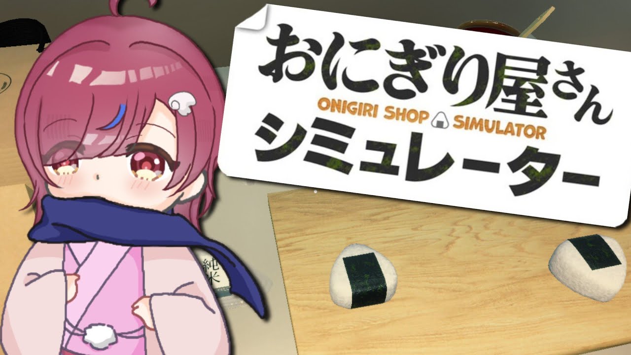 【おにぎり屋さんシミュレーター】仕事始め！