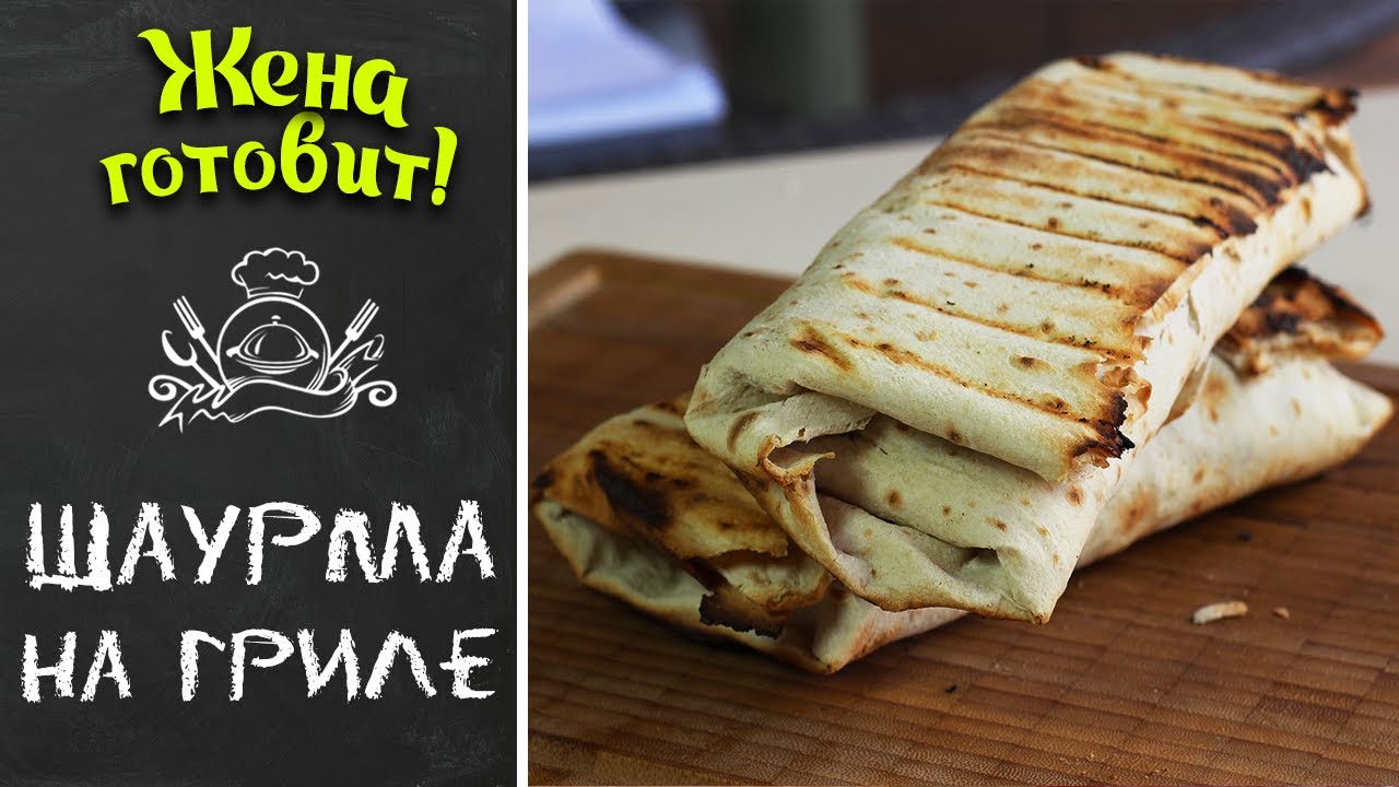ШАУРМА НА ГРИЛЕ. Вкусный проверенный рецепт!