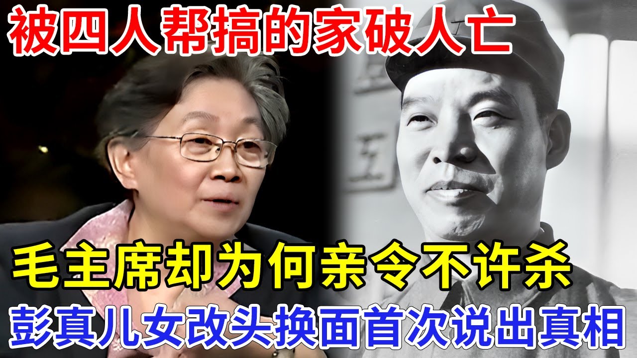 被四人帮搞的家破人亡，毛主席却为何亲令不许杀，时隔30年彭真儿女首次露面，改头换面道出当年真相【非常故事】