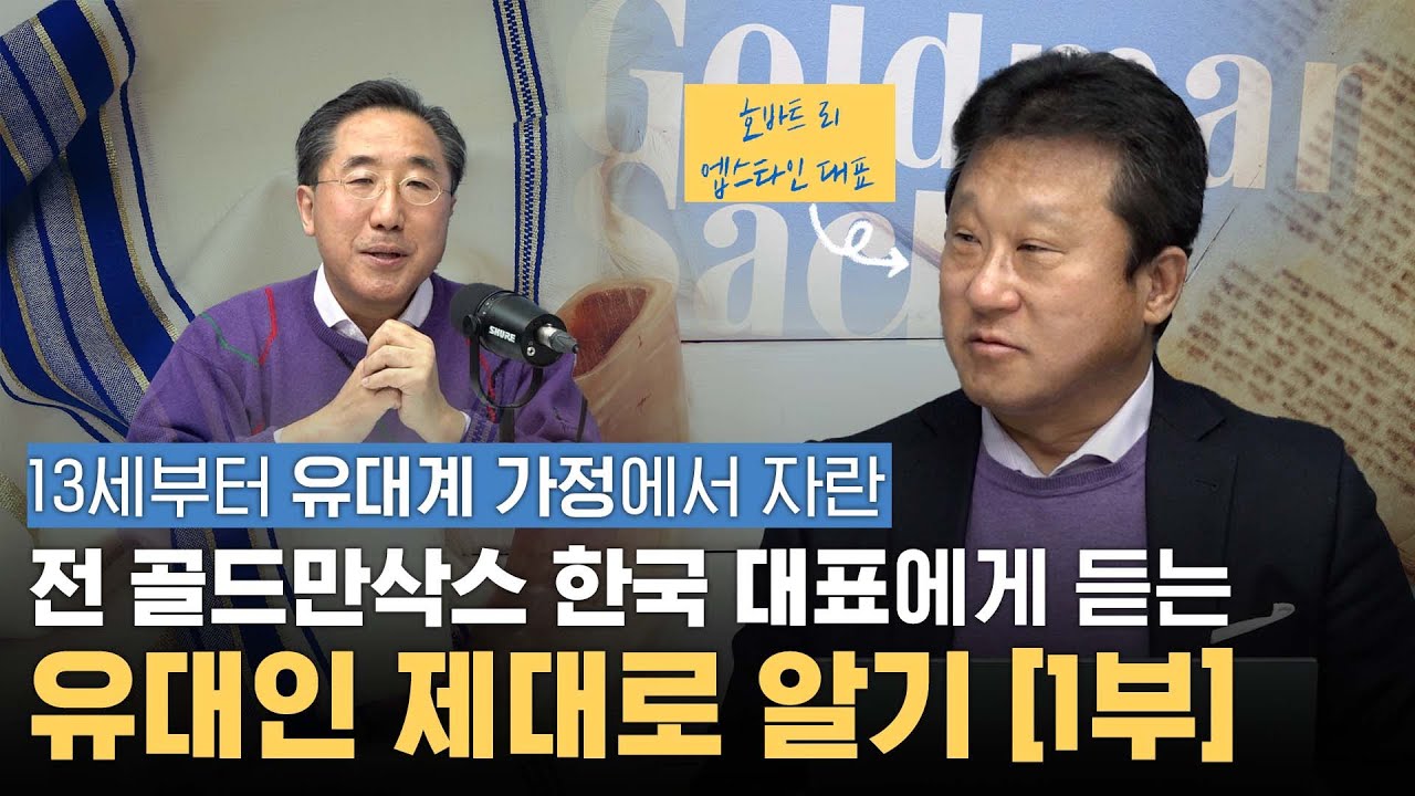 유대인 가정에서 자란 전 골드만삭스 한국 대표에게 듣는 유대인 제대로 알아보기 [1부]  #이남우 #호바트리엡스타인 #유대인