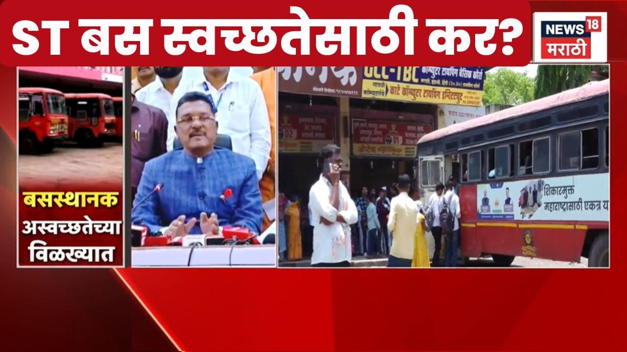 MSRTC Cleanliness Tax News | एसटी बस स्वच्छतेसाठी कर?, परिवहन मंत्री Pratap Sarnaik काय म्हणाले?