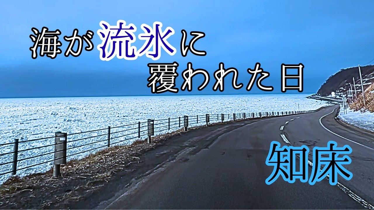 【北海道 知床】流氷海岸ドライブ｜海一面の流氷と夕焼け/Drift Ice Coast Drive in Shiretoko | Sea of Drift Ice at Sunset