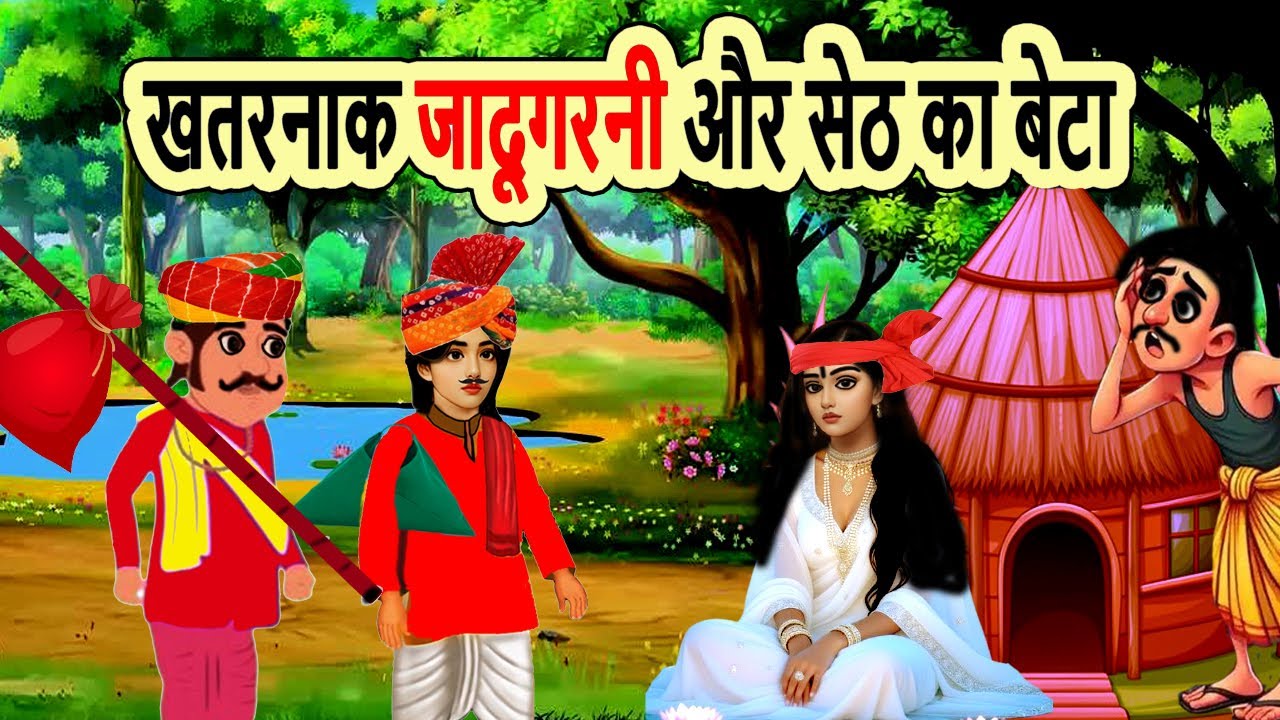 खतरनाक जादूगरनी और सेठ का बेटा | moral story | hindi kahani | cartoon story | bedtime | mann k voice