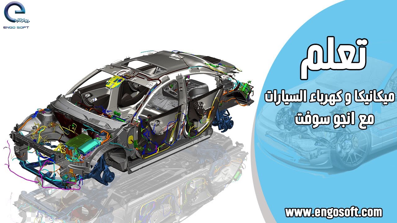 احترف ميكانيكا وكهرباء السيارات وأنت في بيتك! 🚘⚡