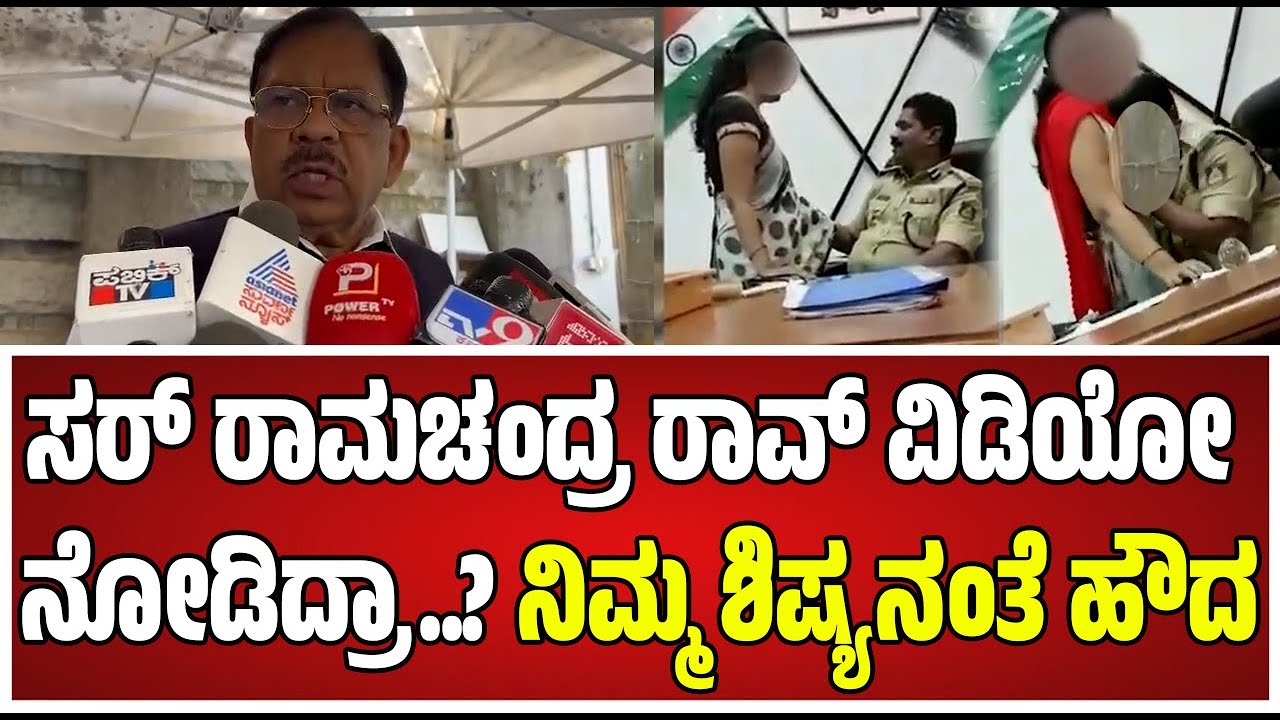 Parameshwar on DGP Ramachandra Rao: ಡಿಜಿಪಿ ರಾಸಲೀಲೆ ವಿಡಿಯೋ ವೈರಲ್ ಕೇಸ್ ಪರಂ ರಿಯಾಕ್ಷನ್ #pratidhvani
