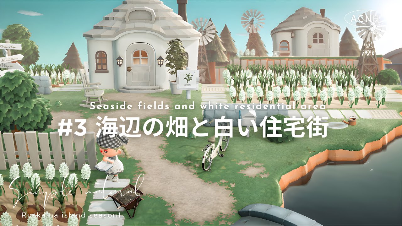 【あつ森】海辺のナチュラルな白い住宅街＆おしゃれなサトウキビ畑づくり🌱｜Ruskaina island season1 #3【島クリエイト】