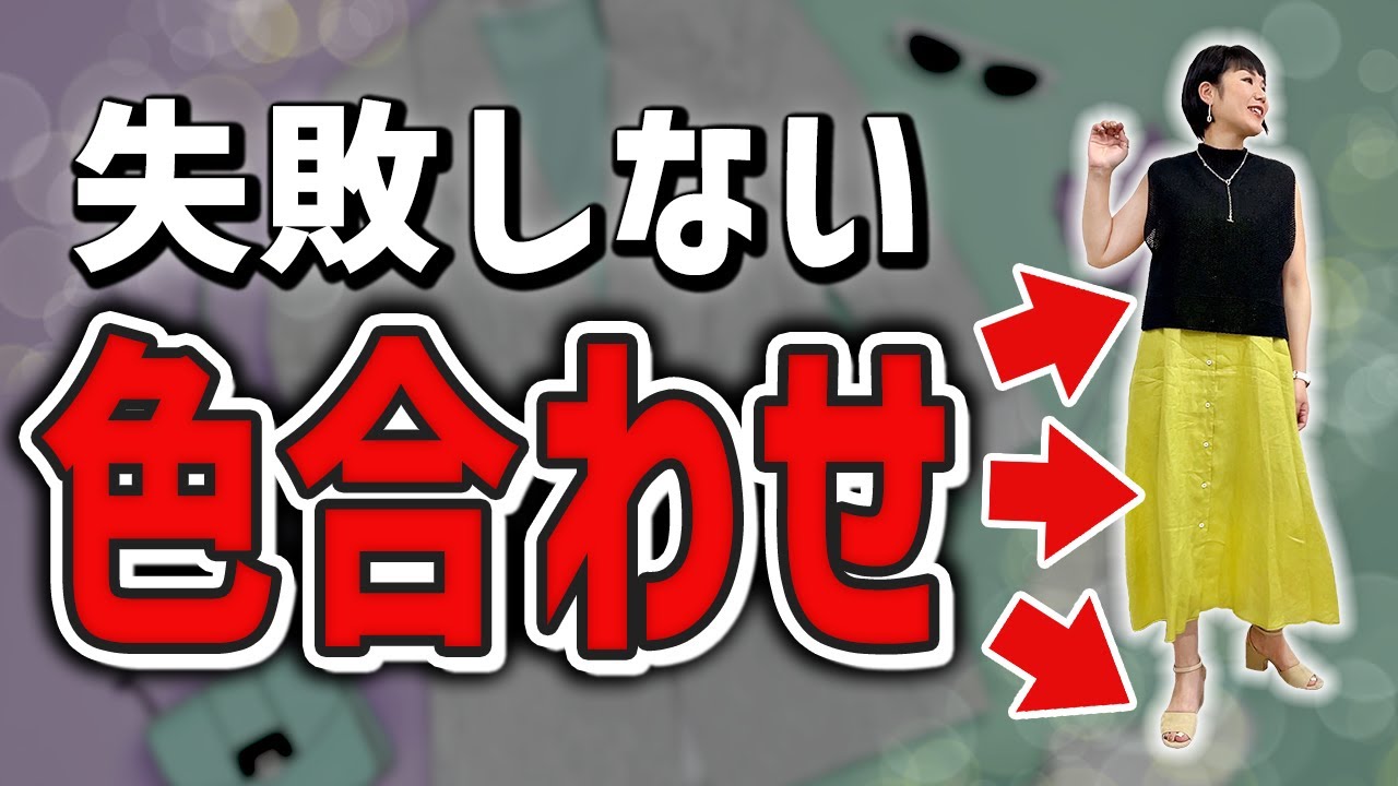 コレは知らないと損！誰でも簡単にマスターできる色合わせの法則