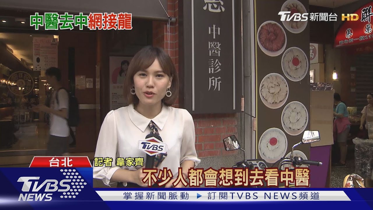 中醫