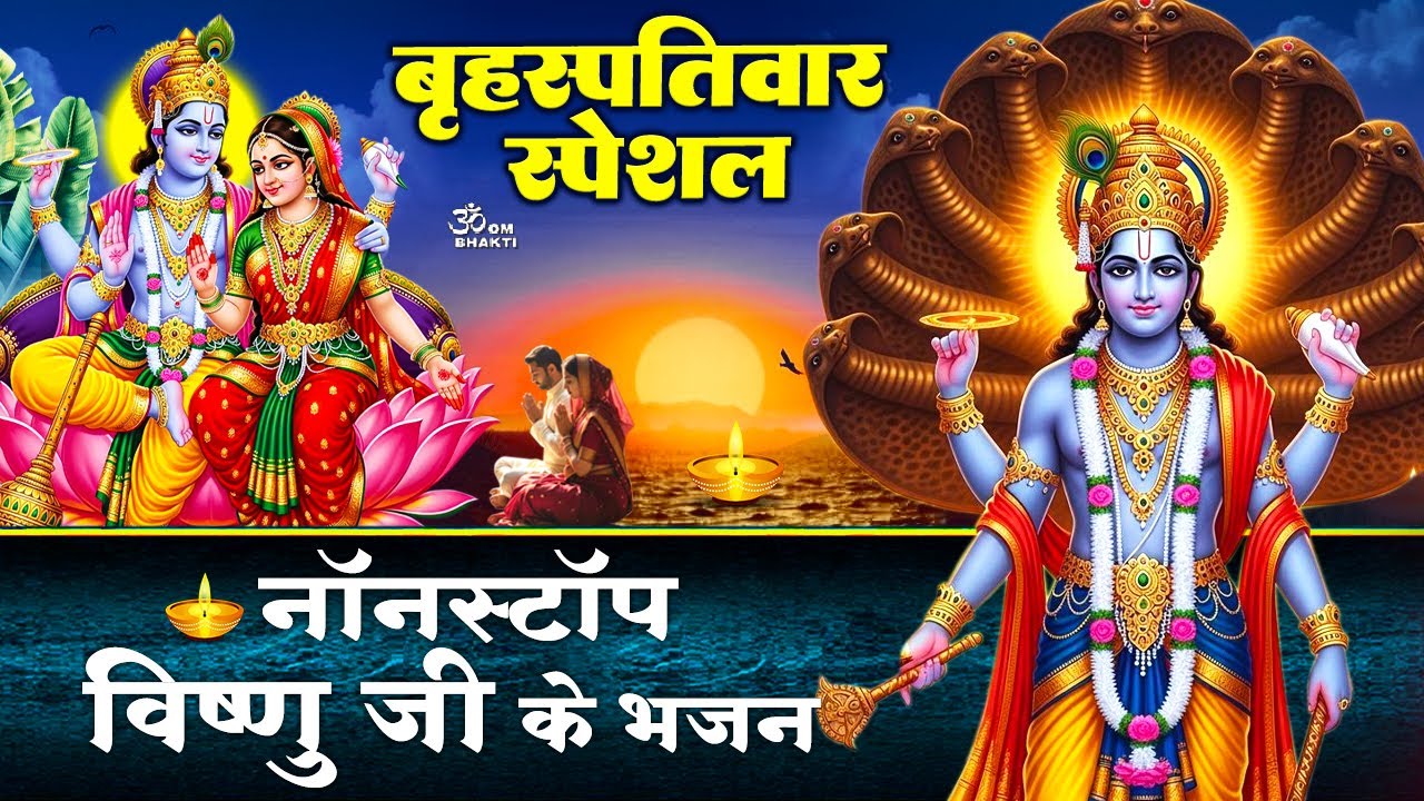 बृहस्पतिवार स्पेशल - विष्णु जी के भजन - सभी से प्रेम कर प्राणी - ॐ जय लक्ष्मी रमणा - Vishnu Bhajan