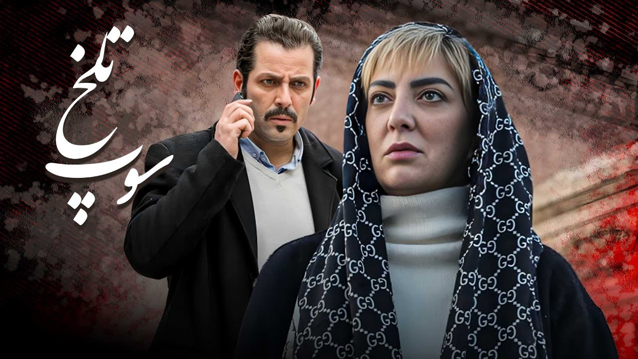 فیلم پلیسی سوپ تلخ | با بازی حمیرا ریاضی و امیررضا دلاوری