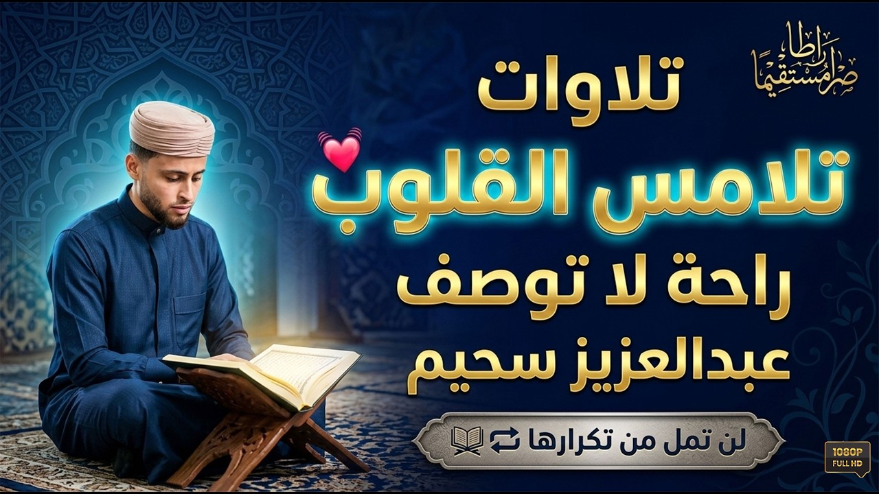 تلاوات تلامس القلوب بصوت الخشوع للقارئ الشيخ عبدالعزيز سحيم