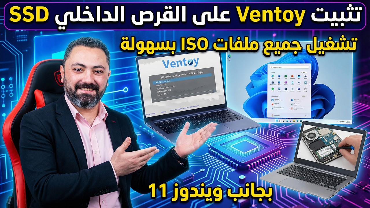 تثبيت Ventoy على القرص الداخلي بجانب Windows وتحويله لأداة إقلاع متعددة