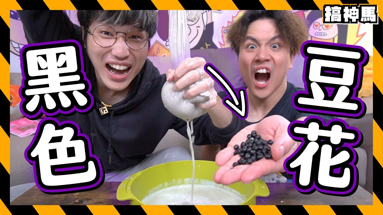 【黑心食物】古法煮黑豆漿｜變出美味豆花？｜夜市開店必學！