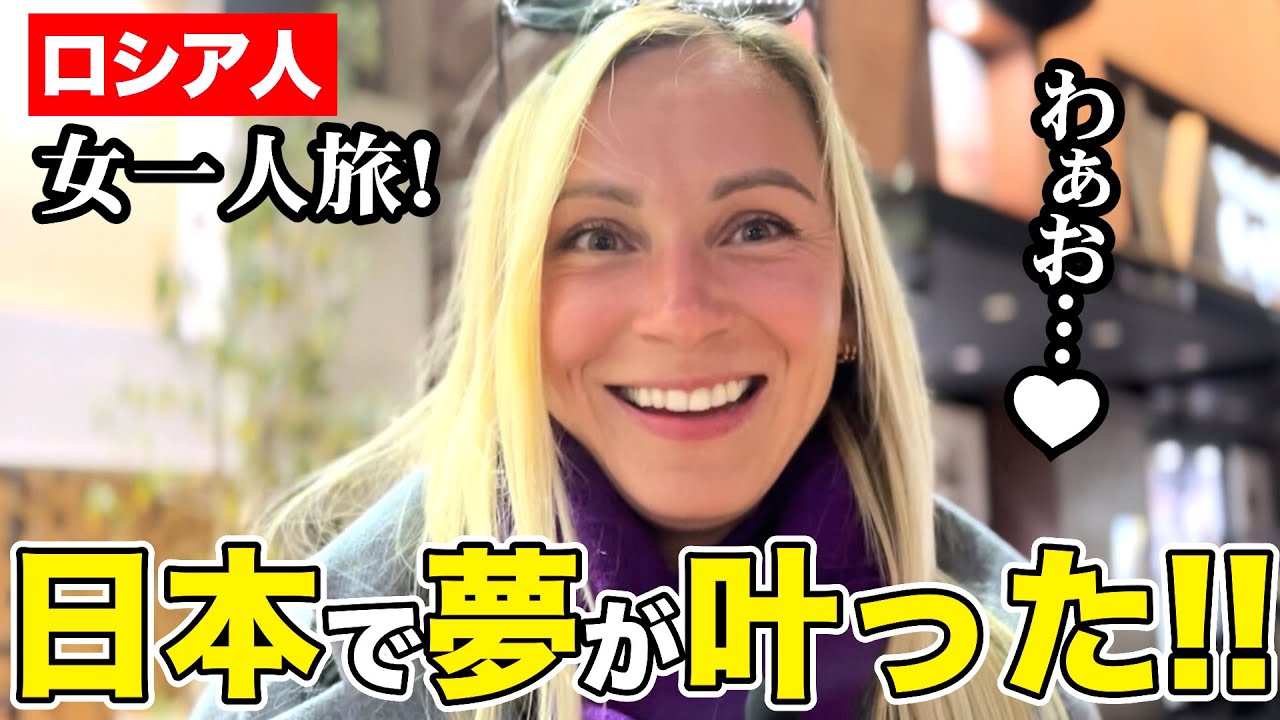 【観光客にインタビュー】日本で夢が叶った！外国人が日本で感動したこと！