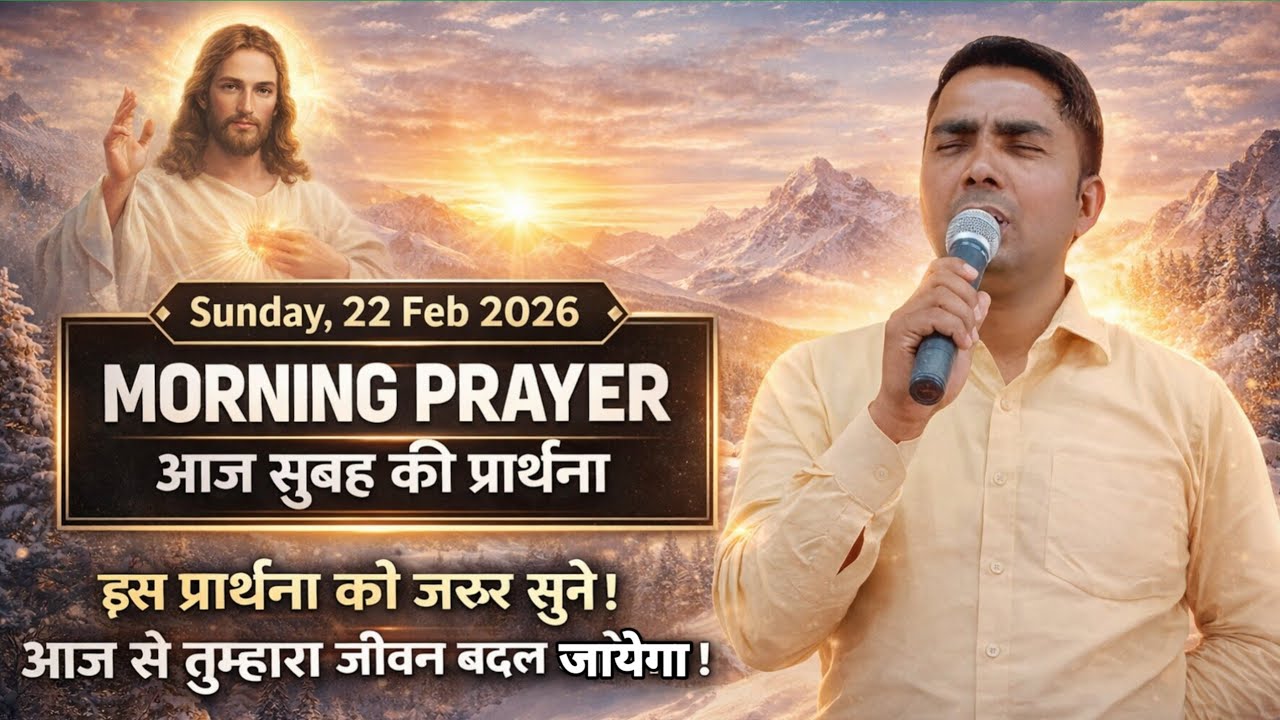 Morning Prayer 🔥 | 22 Feb 2026 | इस प्रार्थना को जरूर सुनें | जीवन में चमत्कार पाएँ | Prophet Lalji