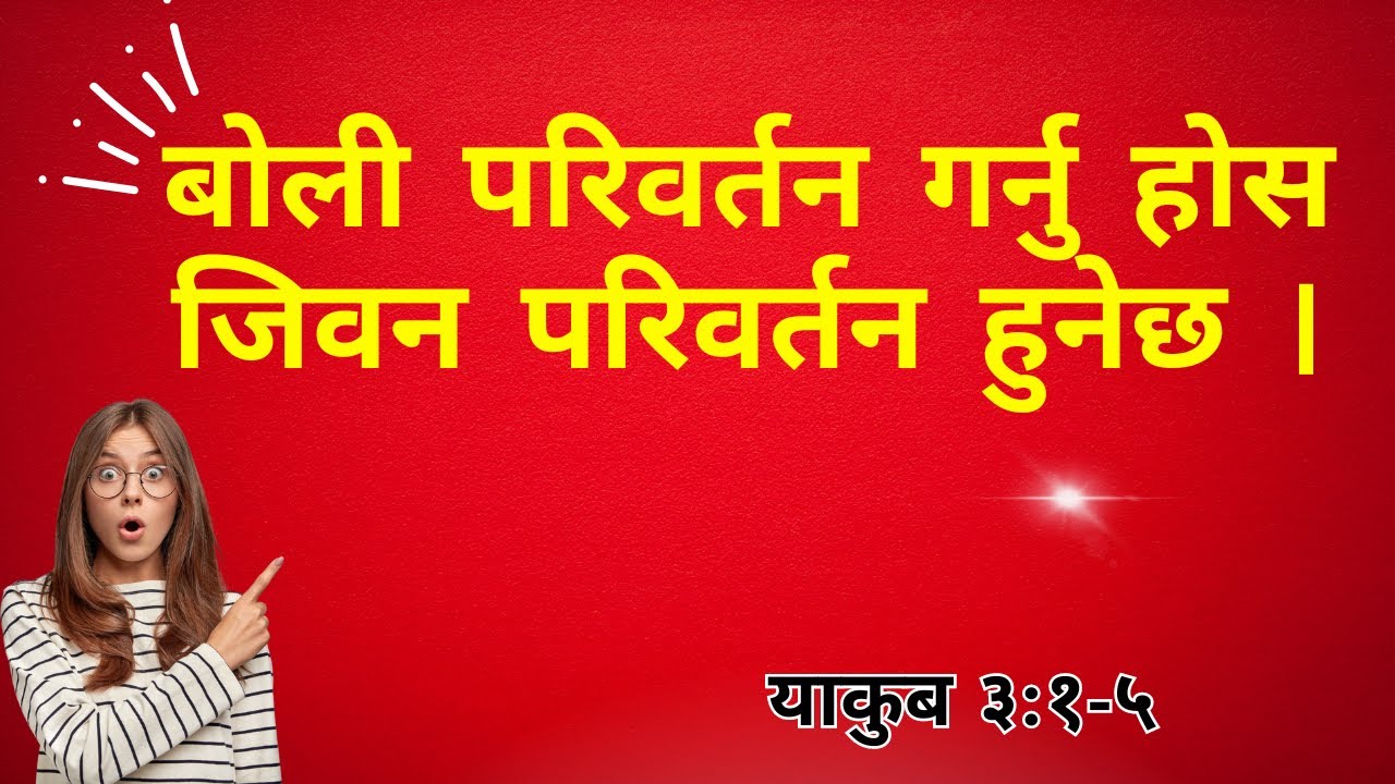 बोली परितन गर्नु हाेस जिवन परिवर्तन हुनेछ ।। Nepali Christian Message।Sermon । Ps.Kiran Rokka