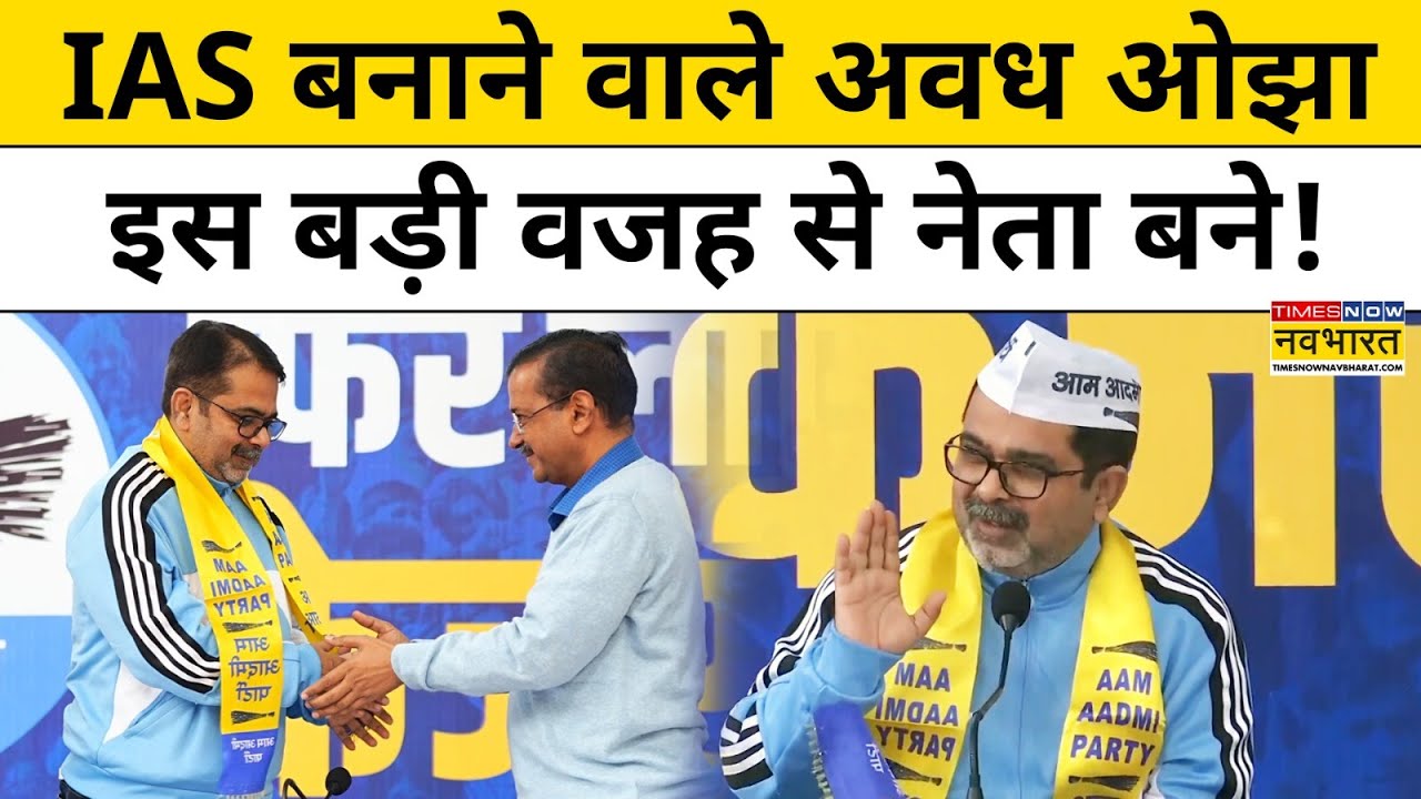 Avadh Ojha Joins AAP: UPSC वाले टीचर अवध ओझा AAP में शामिल,जानिए अबतक का सफर