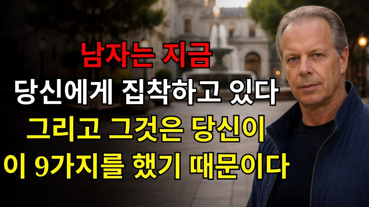 그 남자는 당신에게 집착하고 있습니다… 그리고 그것은 당신이 이 9가지를 했기 때문입니다 | 조 디스펜자