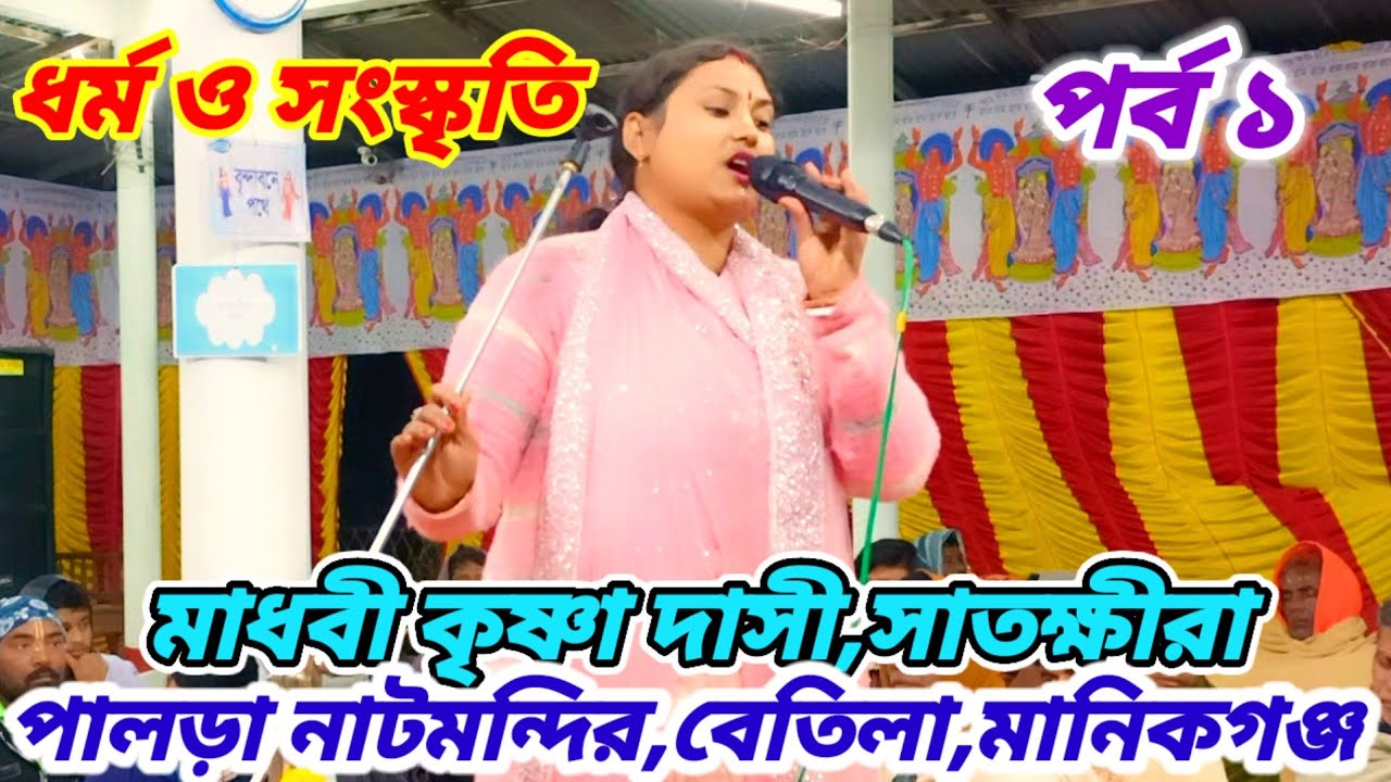 ১) লীলা কীর্তন,মাধবী কৃষ্ণা দাসী,সাতক্ষীরা | পালড়া নাটমন্দির,বেতিলা,মানিকগঞ্জ।