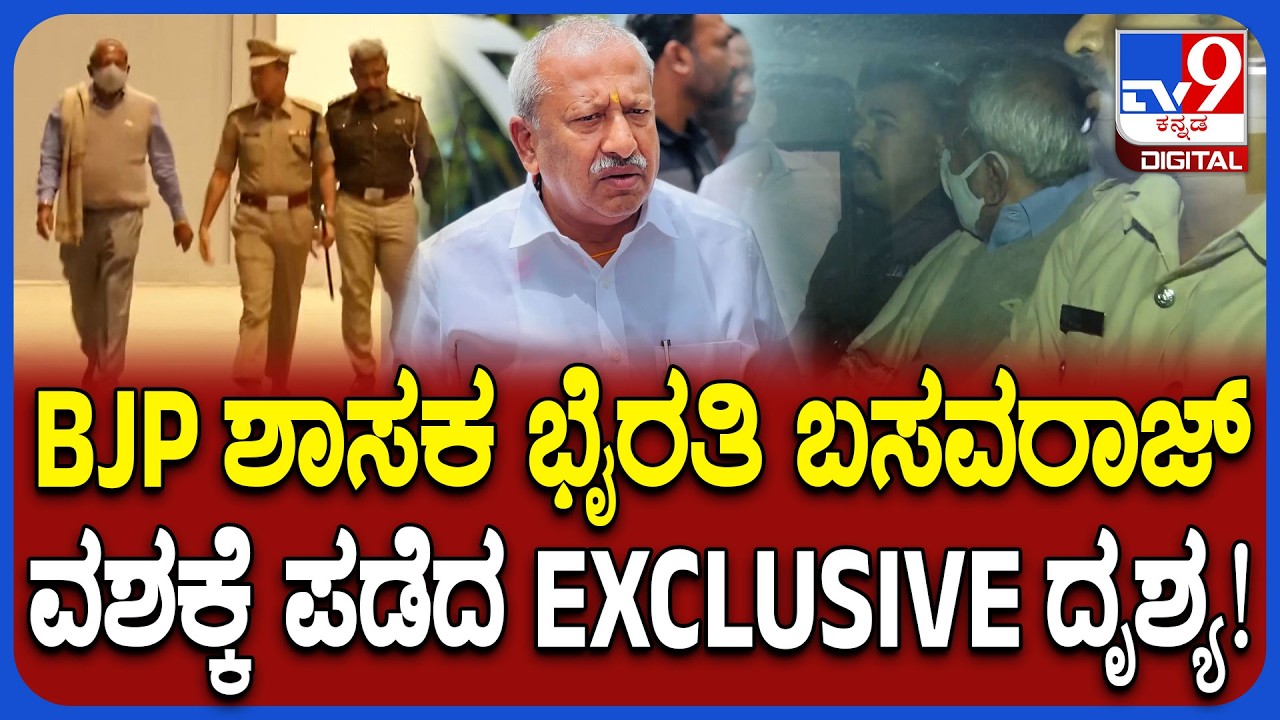 ಬಿಕ್ಲು ಶಿವ ಕೊಲೆ ಪ್ರಕರಣದಲ್ಲಿ BJP ಶಾಸಕ Byrathi Basavaraj ವಶಕ್ಕೆ.. TV9 ಬಳಿ EXCLUSIVE ದೃಶ್ಯ| #TV9D