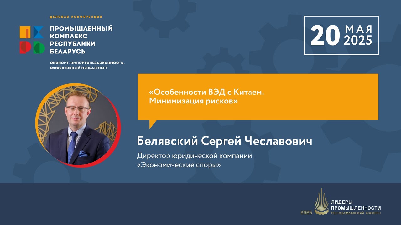 Белявский С.Ч., Особенности ВЭД с Китаем. Минимизация рисков