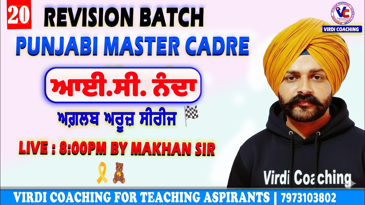 L -20 ਆਈ.ਸੀ.ਨੰਦਾ । ਅਗ਼ਲਬ ਅਰੂਜ਼ ਸੀਰੀਜ਼ । ਪੰਜਾਬੀ ਮਾਸਟਰ ਕੇਡਰ Punjabi master cadre preparation Makhan sir