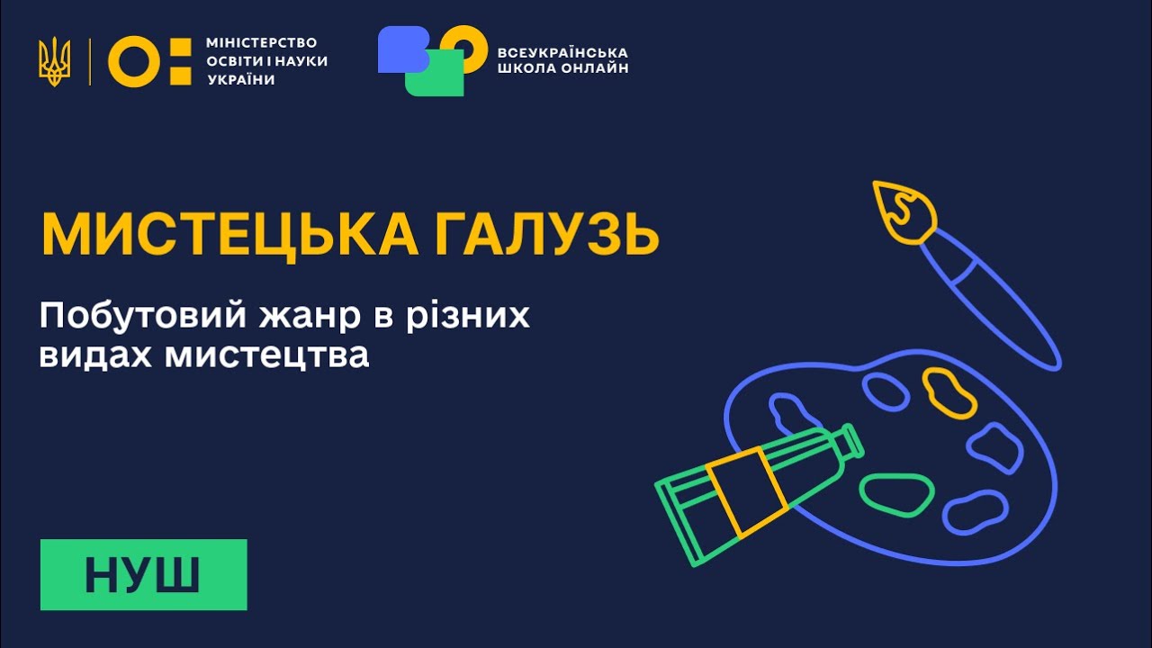 Мистецька галузь. Побутовий жанр в різних видах мистецтва