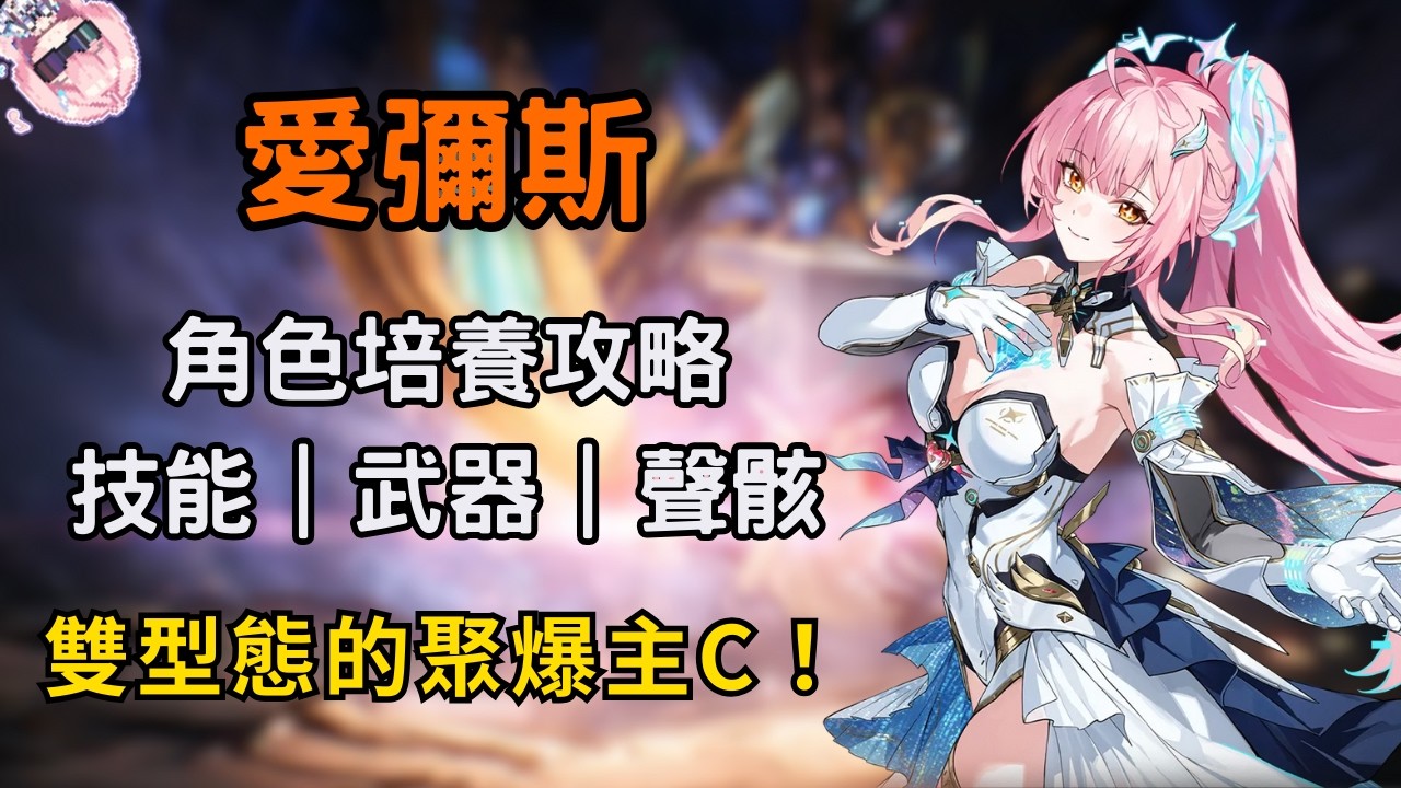 【鳴潮】愛彌斯培養攻略！震諧&聚爆雙型態主C？3鏈可解綁同體系隊友？｜愛彌斯平民養成建議 #鳴潮 #共鳴者創作計畫