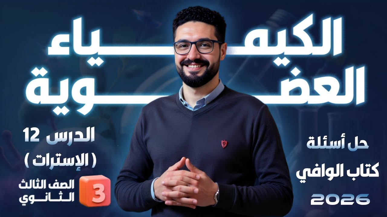 حل تدريبات الدرس 12 الكيمياء العضوية(الاسترات)كتاب الوافي 2026_الثانوية العامة والأزهرية