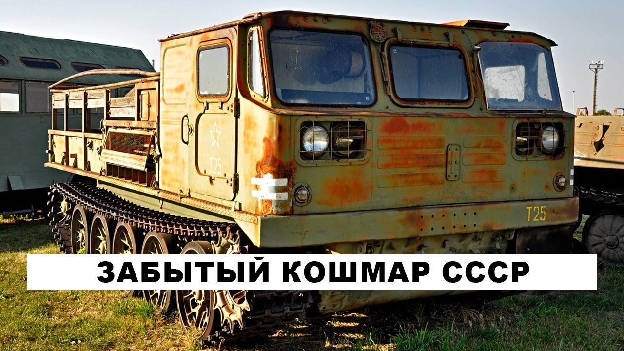 Забытый кошмар СССР:  тягач АТС-59Г - чистая пытка
