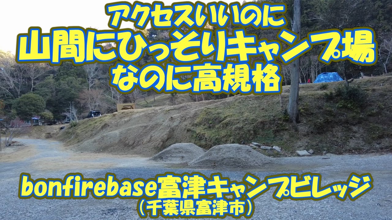 bonfirebase富津キャンプビレッジ(千葉県富津市)紹介 山間にひっそりキャンプ場