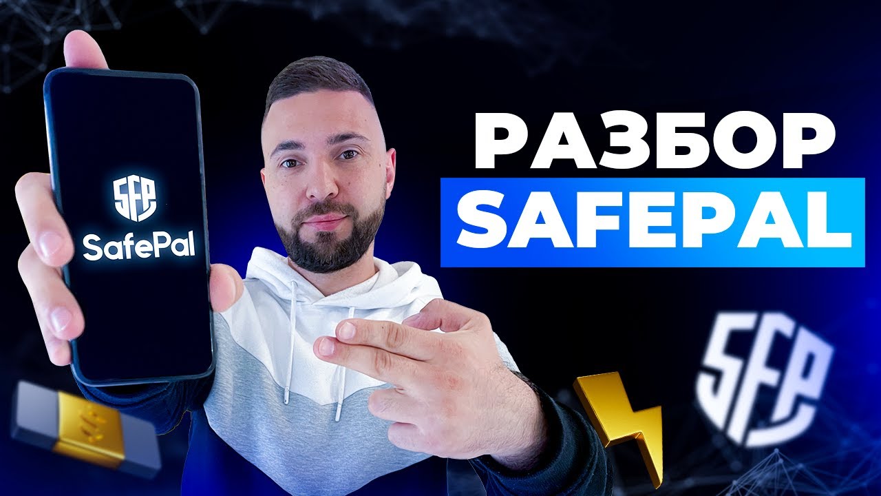 РАЗБОР НЕКАСТОДИАЛЬНОГО КОШЕЛЬКА SAFEPAL
