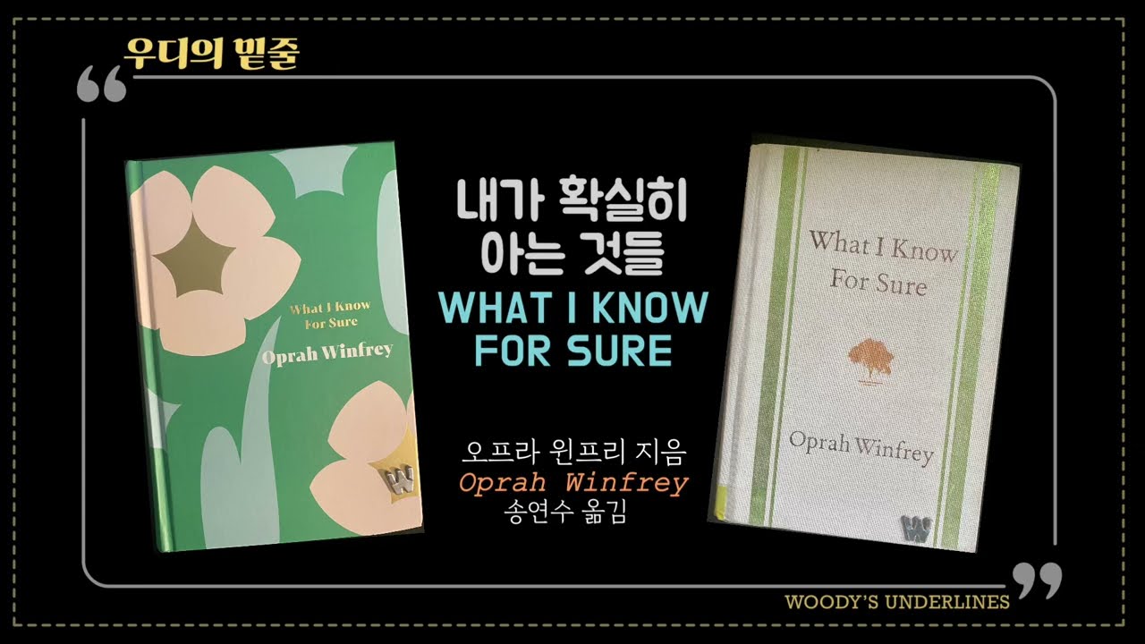 내가 확실히 아는 것들 | What I Know For Sure | 한글과 영어의 사이좋은 만남 | Korean edition vs. English edition